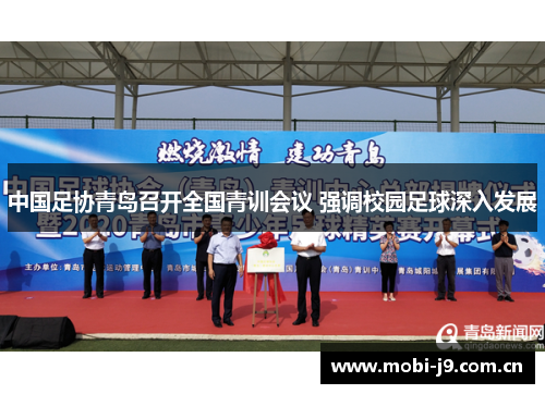中国足协青岛召开全国青训会议 强调校园足球深入发展 中国足协青岛召开全国青训会议 强调校园足球深入发展