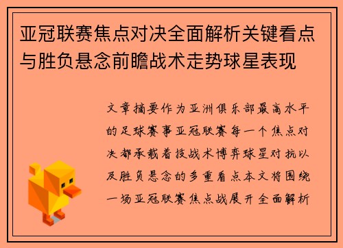 亚冠联赛焦点对决全面解析关键看点与胜负悬念前瞻战术走势球星表现 亚冠联赛焦点对决全面解析关键看点与胜负悬念前瞻战术走势球星表现