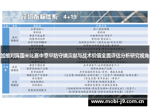 加维对阵国米比赛中意甲防守端贡献与战术价值全面评估分析研究视角