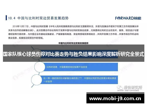 国家队核心球员伤停对比赛走势与胜负结果影响深度解析研究全景式