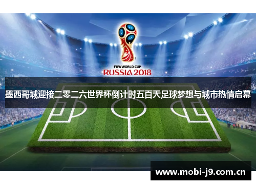 墨西哥城迎接二零二六世界杯倒计时五百天足球梦想与城市热情启幕