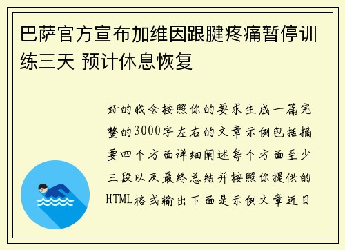 巴萨官方宣布加维因跟腱疼痛暂停训练三天 预计休息恢复 巴萨官方宣布加维因跟腱疼痛暂停训练三天 预计休息恢复