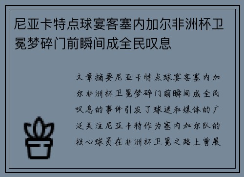 尼亚卡特点球宴客塞内加尔非洲杯卫冕梦碎门前瞬间成全民叹息