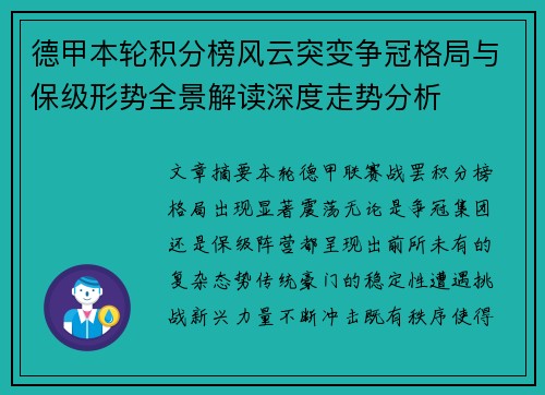 德甲本轮积分榜风云突变争冠格局与保级形势全景解读深度走势分析