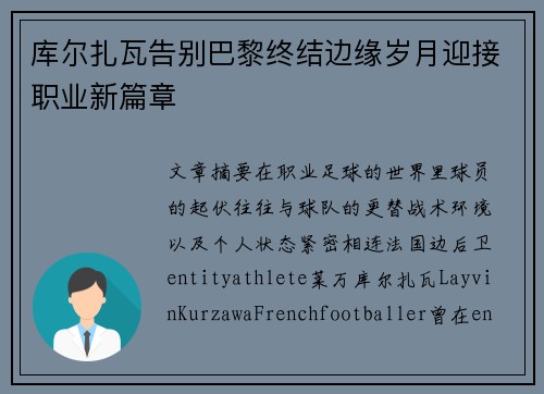 库尔扎瓦告别巴黎终结边缘岁月迎接职业新篇章