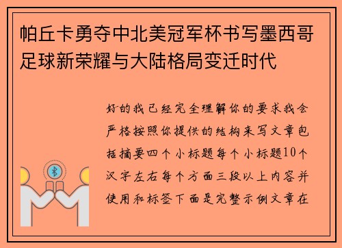 帕丘卡勇夺中北美冠军杯书写墨西哥足球新荣耀与大陆格局变迁时代 帕丘卡勇夺中北美冠军杯书写墨西哥足球新荣耀与大陆格局变迁时代