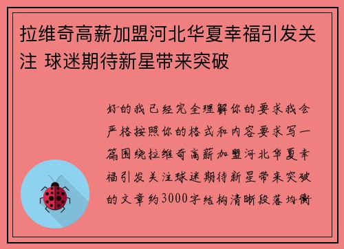 拉维奇高薪加盟河北华夏幸福引发关注 球迷期待新星带来突破