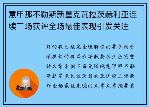 意甲那不勒斯新星克瓦拉茨赫利亚连续三场获评全场最佳表现引发关注