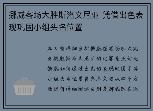 挪威客场大胜斯洛文尼亚 凭借出色表现巩固小组头名位置