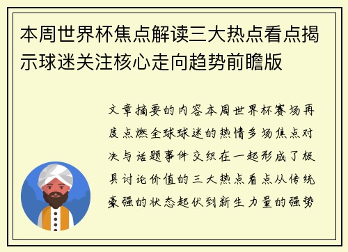 本周世界杯焦点解读三大热点看点揭示球迷关注核心走向趋势前瞻版