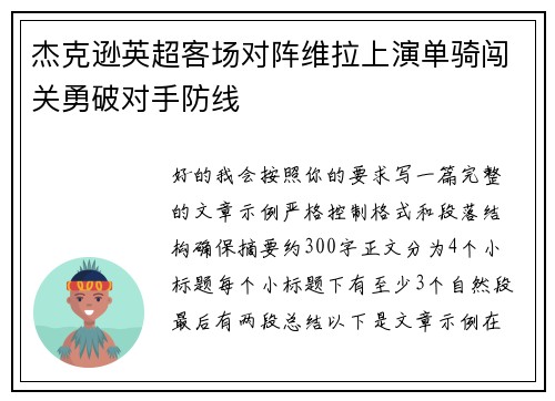 杰克逊英超客场对阵维拉上演单骑闯关勇破对手防线
