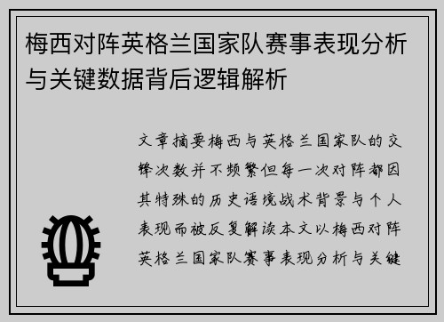 梅西对阵英格兰国家队赛事表现分析与关键数据背后逻辑解析
