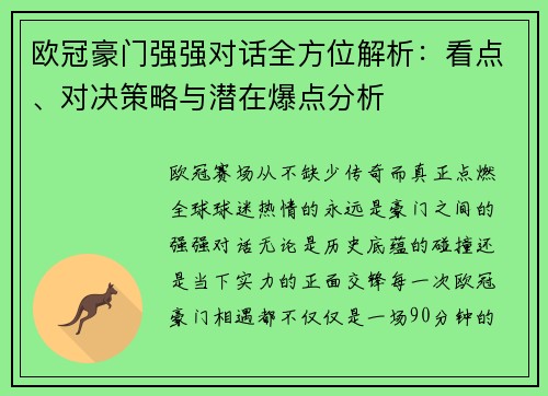 欧冠豪门强强对话全方位解析:看点、对决策略与潜在爆点分析 欧冠豪门强强对话全方位解析:看点、对决策略与潜在爆点分析