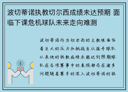 波切蒂诺执教切尔西成绩未达预期 面临下课危机球队未来走向难测