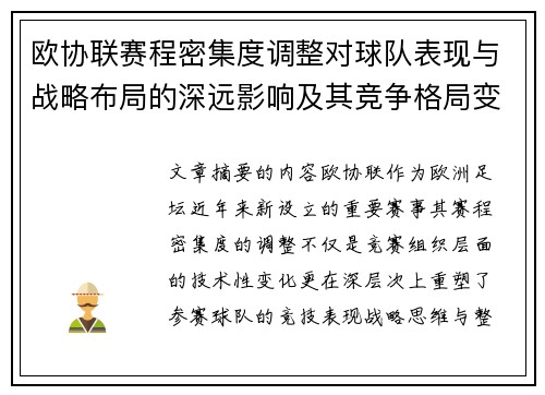 欧协联赛程密集度调整对球队表现与战略布局的深远影响及其竞争格局变化
