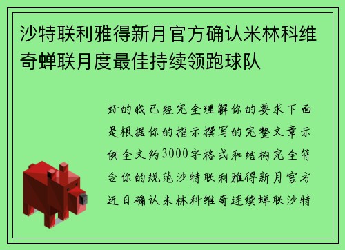 沙特联利雅得新月官方确认米林科维奇蝉联月度最佳持续领跑球队