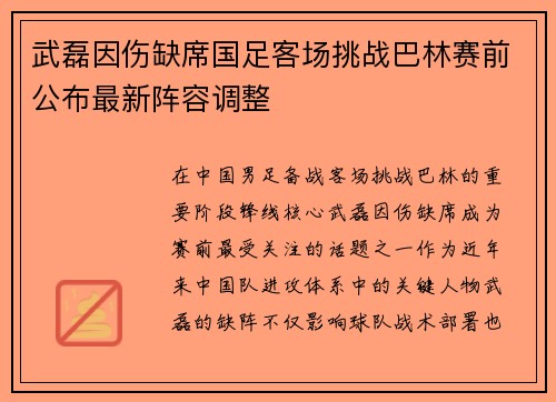 武磊因伤缺席国足客场挑战巴林赛前公布最新阵容调整