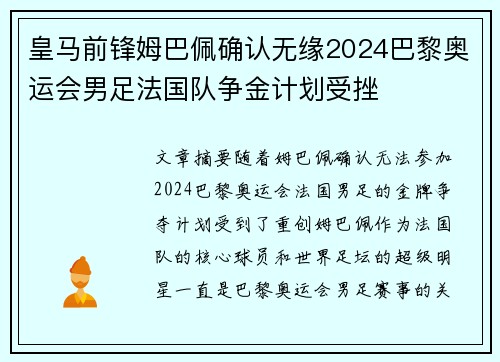 皇马前锋姆巴佩确认无缘2024巴黎奥运会男足法国队争金计划受挫