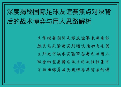 深度揭秘国际足球友谊赛焦点对决背后的战术博弈与用人思路解析