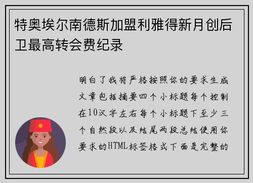 特奥埃尔南德斯加盟利雅得新月创后卫最高转会费纪录