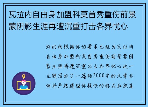 瓦拉内自由身加盟科莫首秀重伤前景蒙阴影生涯再遭沉重打击各界忧心