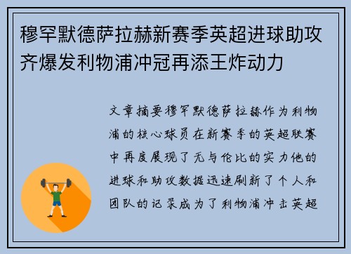 穆罕默德萨拉赫新赛季英超进球助攻齐爆发利物浦冲冠再添王炸动力