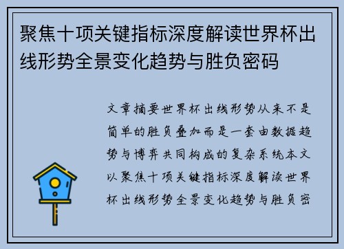 聚焦十项关键指标深度解读世界杯出线形势全景变化趋势与胜负密码