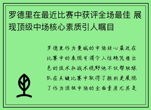 罗德里在最近比赛中获评全场最佳 展现顶级中场核心素质引人瞩目