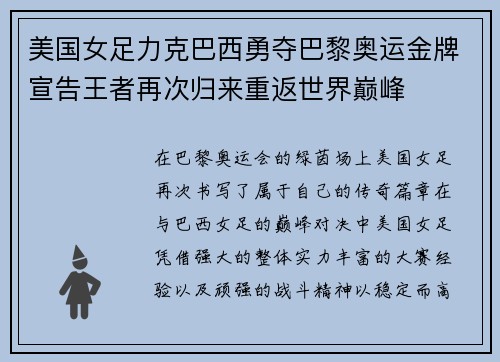 美国女足力克巴西勇夺巴黎奥运金牌宣告王者再次归来重返世界巅峰
