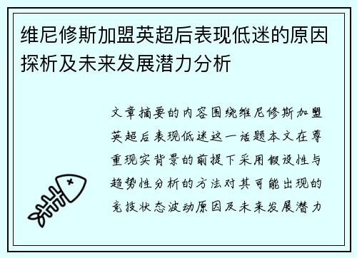 维尼修斯加盟英超后表现低迷的原因探析及未来发展潜力分析