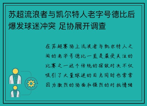 苏超流浪者与凯尔特人老字号德比后爆发球迷冲突 足协展开调查