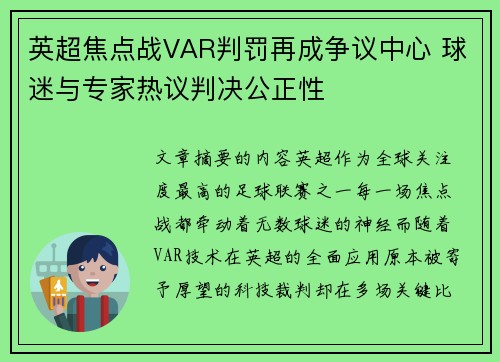 英超焦点战VAR判罚再成争议中心 球迷与专家热议判决公正性 英超焦点战VAR判罚再成争议中心 球迷与专家热议判决公正性