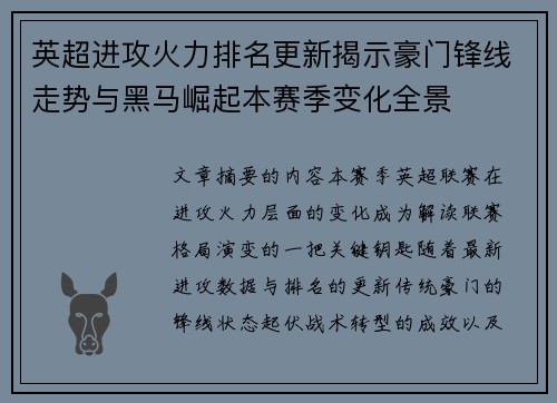 英超进攻火力排名更新揭示豪门锋线走势与黑马崛起本赛季变化全景