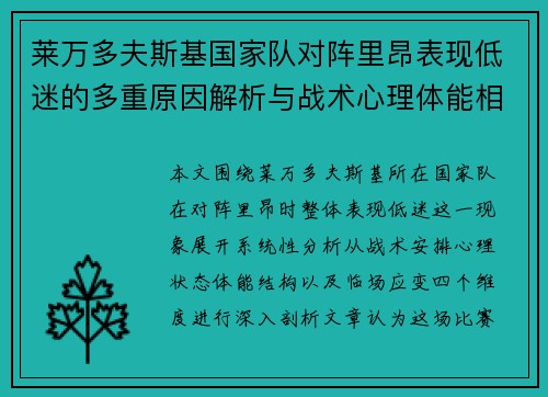莱万多夫斯基国家队对阵里昂表现低迷的多重原因解析与战术心理体能相关 莱万多夫斯基国家队对阵里昂表现低迷的多重原因解析与战术心理体能相关