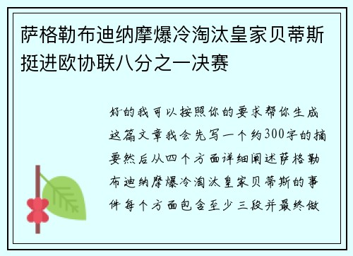 萨格勒布迪纳摩爆冷淘汰皇家贝蒂斯挺进欧协联八分之一决赛