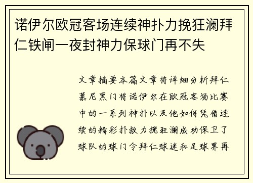 诺伊尔欧冠客场连续神扑力挽狂澜拜仁铁闸一夜封神力保球门再不失
