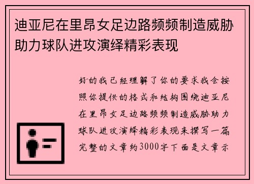 迪亚尼在里昂女足边路频频制造威胁助力球队进攻演绎精彩表现