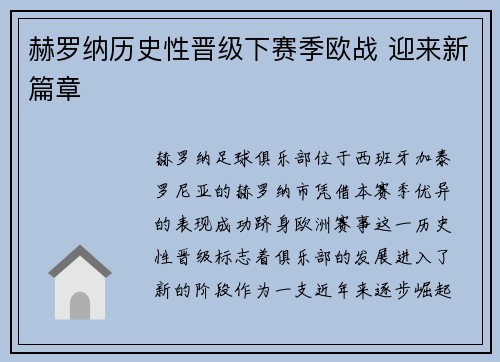 赫罗纳历史性晋级下赛季欧战 迎来新篇章 赫罗纳历史性晋级下赛季欧战 迎来新篇章