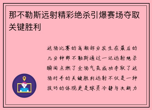 那不勒斯远射精彩绝杀引爆赛场夺取关键胜利