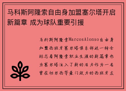 马科斯阿隆索自由身加盟塞尔塔开启新篇章 成为球队重要引援
