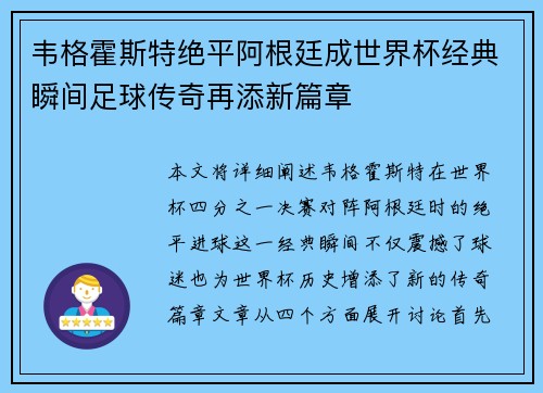 韦格霍斯特绝平阿根廷成世界杯经典瞬间足球传奇再添新篇章 韦格霍斯特绝平阿根廷成世界杯经典瞬间足球传奇再添新篇章