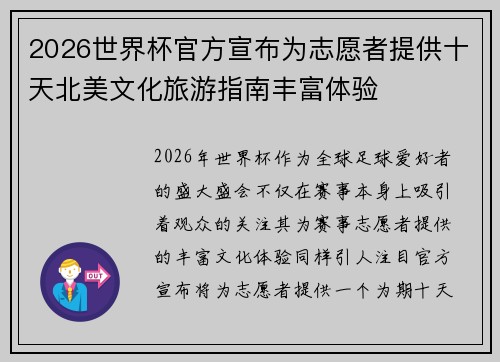2026世界杯官方宣布为志愿者提供十天北美文化旅游指南丰富体验