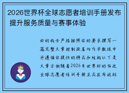 2026世界杯全球志愿者培训手册发布 提升服务质量与赛事体验 2026世界杯全球志愿者培训手册发布 提升服务质量与赛事体验