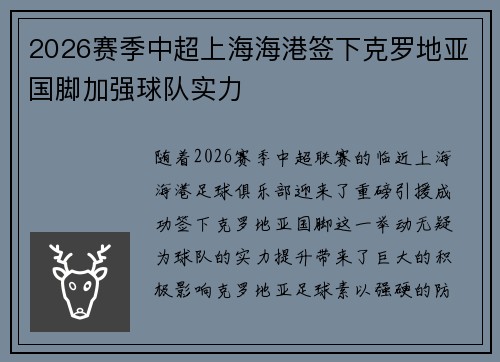 2026赛季中超上海海港签下克罗地亚国脚加强球队实力