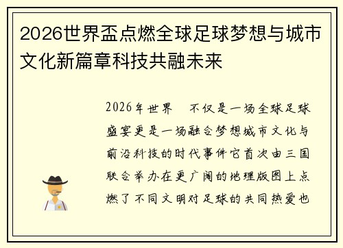2026世界盃点燃全球足球梦想与城市文化新篇章科技共融未来 2026世界盃点燃全球足球梦想与城市文化新篇章科技共融未来