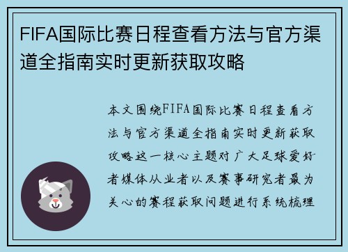FIFA国际比赛日程查看方法与官方渠道全指南实时更新获取攻略
