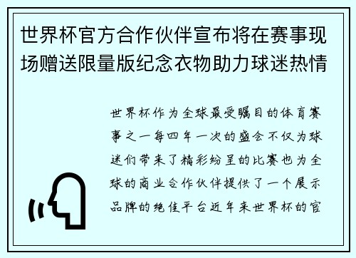 世界杯官方合作伙伴宣布将在赛事现场赠送限量版纪念衣物助力球迷热情参与 世界杯官方合作伙伴宣布将在赛事现场赠送限量版纪念衣物助力球迷热情参与