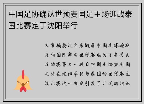 中国足协确认世预赛国足主场迎战泰国比赛定于沈阳举行