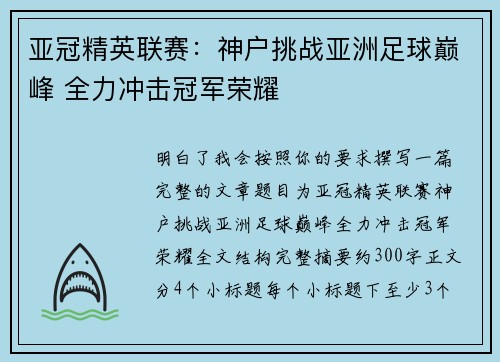 亚冠精英联赛:神户挑战亚洲足球巅峰 全力冲击冠军荣耀 亚冠精英联赛:神户挑战亚洲足球巅峰 全力冲击冠军荣耀
