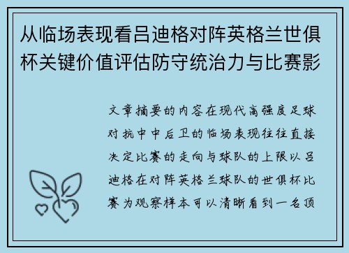 从临场表现看吕迪格对阵英格兰世俱杯关键价值评估防守统治力与比赛影响力 从临场表现看吕迪格对阵英格兰世俱杯关键价值评估防守统治力与比赛影响力